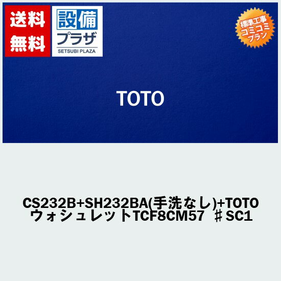 楽天リフォーム認定商品 工事費コミコミ 商品+取付工事 】[CS232B+SH232BA 手洗なし +TOTO ウォシュレットTCF8CM57 ♯SC1]ウォシュレット付 トイレ交換・トイレリフォーム TOTOピュアレストQR B…