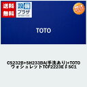 楽天リフォーム認定商品 工事費コミコミ(商品+取付工事)】[CS232B+SH233BA(手洗あり)+TOTO ウォシュレットTCF2223E♯SC1]ウォシュレット付！トイレ交換・トイレリフォーム TOTOピュアレストQR Bタイプ(排水心200mm床)