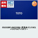 ※ CF（クッションフロアー）貼替えも別途承ります。 ・TOTO（トートー） ・組合せ便器 ・ピュアレストQR ・便器：CS232BP ・タンク：SH233BA ・一般地用 ・排水方向：壁 ・排水心：120mm ・手洗あり ・止水栓：同梱 ・フィルターユニット：なし ※画像はイメージ画像となります。ご注文の際は、型番、色、寸法等お確かめの上ご注文ください。 ※製品によって取扱説明書・施工説明書が付いていない場合がございます。予めご了承ください。 ※掲載商品以外にも多数取扱商品がございますのでお気軽にお問い合わせ下さい。[CS232BP SH233BA K1]