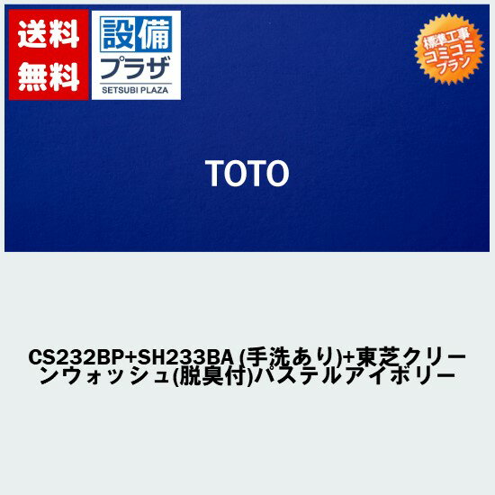 楽天リフォーム認定商品 工事費コミコミ 商品+取付工事 】[CS232BP+SH233BA 手洗あり +東芝クリーンウォッシュ 脱臭付 パステルアイボリー]クリーンウォッシュ付 トイレ交換・トイレリフォーム…