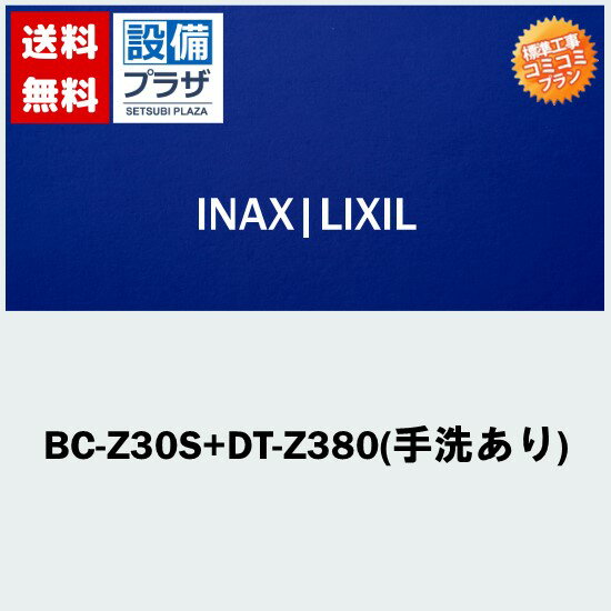 楽天リフォーム認定商品 関東限定 大特価工事費コミコミ(商品+取付工事)】[BC-Z30S+DT-Z380(手洗あり)]INAX/LIXIL 便座無！トイレ交換・トイレリフォーム アメージュZ ECO5 ハイパーキラミック(排水心200mm床)