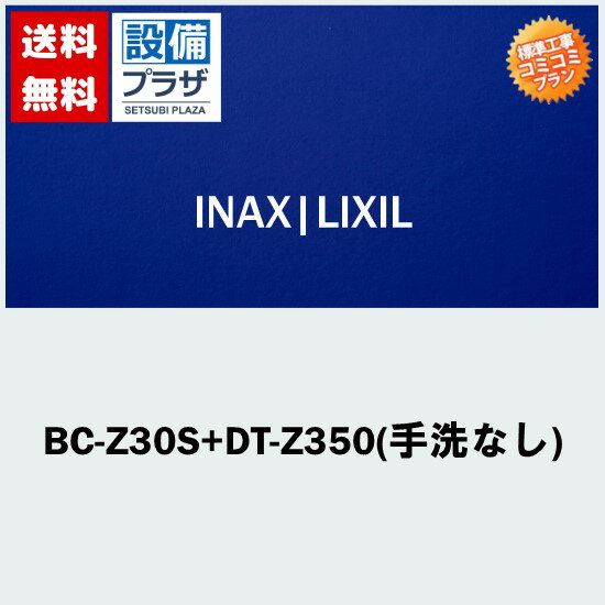 楽天リフォーム認定商品 工事費コミコミ(商品+取付工事)】[BC-Z30S+DT-Z350(手洗なし)]便座無！トイレ交換・トイレリフォーム INAX/LIXIL アメージュZ ECO5 ハイパーキラミック(排水心200mm床)