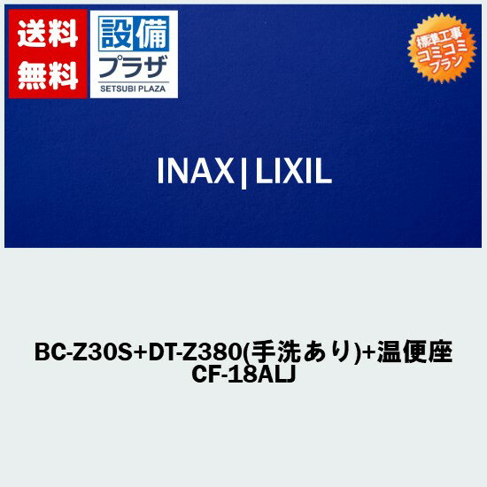 ※ CF（クッションフロアー）貼替えも別途承ります。 ・LIXIL　INAX ・アメージュZ便器（フチレス）＋手洗付タンク　ECO5　ハイパーキラミック床排水　一般地用 ・暖房便座：CF-18ALJ（スローダウン機構付暖房便座(大型）） ・便器：BC-Z30S ・タンク：DT-Z380 ・サイホン式 ・防露便器 ・洗浄水量：大5L、小3.8L ・排水寸法：200mm ※画像はイメージ画像となります。ご注文の際は、型番、色、寸法等お確かめの上ご注文ください。 ※製品によって取扱説明書・施工説明書が付いていない場合がございます。予めご了承ください。 ※掲載商品以外にも多数取扱商品がございますのでお気軽にお問い合わせ下さい。