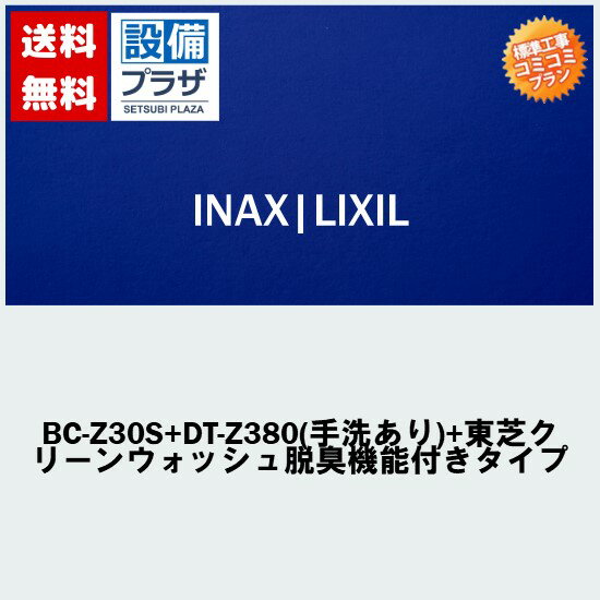 楽天リフォーム認定商品 工事費コミコミ(商品+取付工事)】[BC-Z30S+DT-Z380(手洗あり)+東芝クリーンウォッシュ脱臭機能付きタイプ]便座付！トイレ交換・トイレリフォーム INAX/LIXIL アメージュZ ECO5 ハイパーキラミック(排水心200mm床)