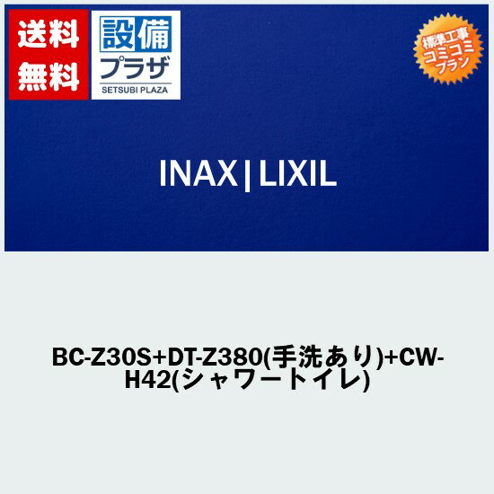 楽天リフォーム認定商品 関東限定 大特価工事費コミコミ(商品+取付工事)】[BC-Z30S+DT-Z380(手洗あり)+CW-H42(シャワートイレ)]INAX/LIXIL 便座付！トイレ交換・トイレリフォーム アメージュZ ECO5 ハイパーキラミック(排水心200mm床)