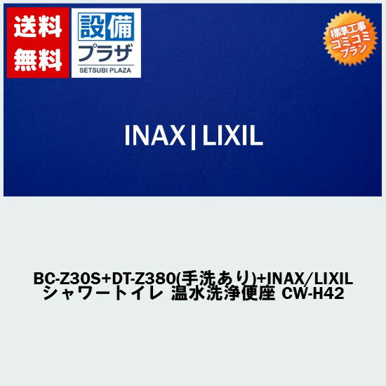 楽天リフォーム認定商品 工事費コミコミ(商品+取付工事)】[BC-Z30S+DT-Z380(手洗あり)+INAX/LIXIL シャワートイレ 温水洗浄便座 CW-H42]便座付！トイレ交換・トイレリフォーム INAX/LIXIL アメージュZ ECO5 ハイパーキラミック(排水心200mm床)