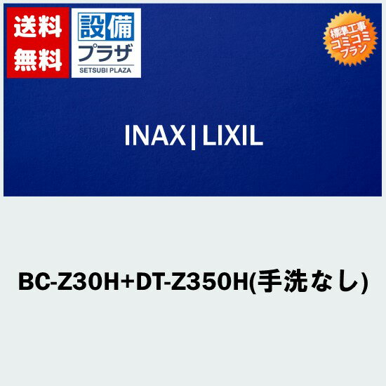 楽天リフォーム認定商品 工事費コミコミ(商品+取付工事)】[BC-Z30H+DT-Z350H(手洗なし)]便座無！トイレ交換・トイレリフォーム INAX/LIXIL アメージュZ リトイレ ECO5 ハイパーキラミック (排水心250～550mm床)