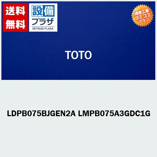 楽天リフォーム認定商品 工事費コミコミ(商品+取付工事)】[LDPB075BJGEN2A LMPB075A3GDC1G]洗面台交換・リフォームTOTO Vシリーズ 750mm