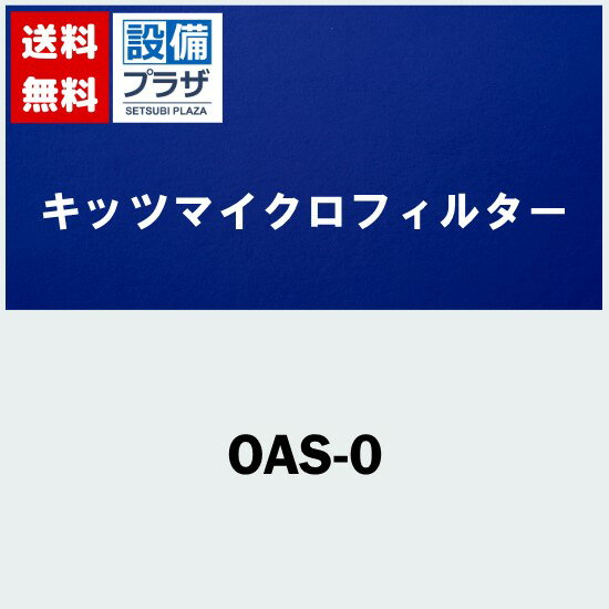 [OAS-0]キッツマイクロフィルター オアシックス 家庭用浄水器 活性炭+ハウジング
