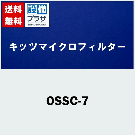 [OSSC-7]キッツマイクロフィルター オアシックス 家庭用浄水器 カートリッジ 13+2物質除去対応 高性能タイプ〈OSSC-6の後継品〉
