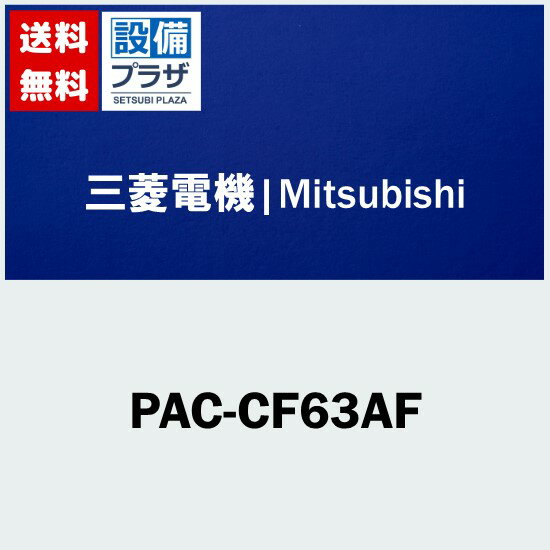 [PAC-CF63AF]三菱電機 業務用エアコン用 部材 設備用パッケージエアコン室内機用 中性能フィルター