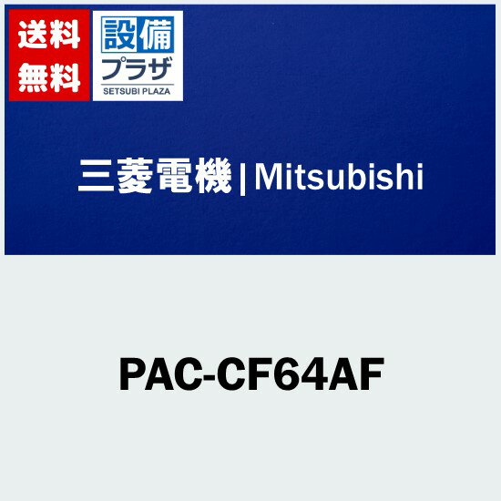 PAC-CF64AF 三菱電機 業務用エアコン用 部材 設備用パッケージエアコン室内機用 中性能フィルター