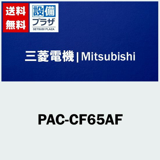 [PAC-CF65AF]三菱電機 業務用エアコン用 部材 設備用パッケージエアコン室内機用 中性能フィルター