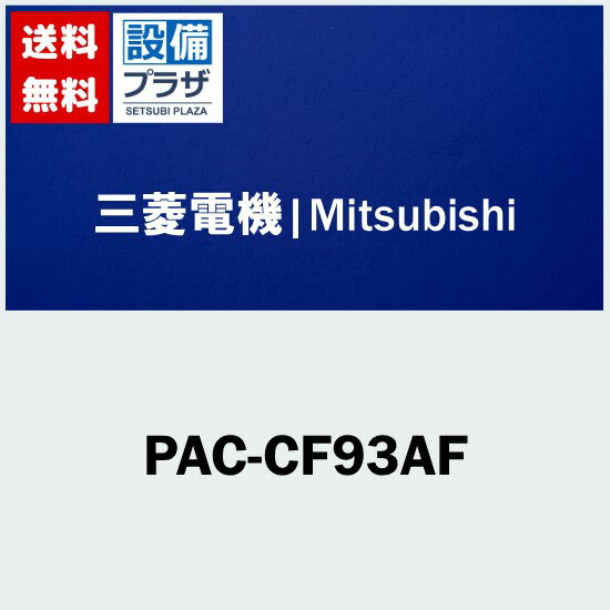 [PAC-CF93AF]三菱電機 業務用エアコン用 部材 設備用パッケージエアコン室内機用 高性能フィルター