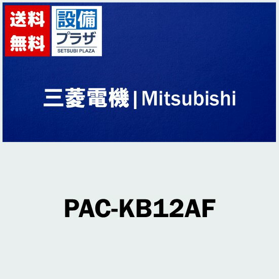 [PAC-KB12AF]三菱電機 業務用エアコン用 部材 ビル用マルチエアコン 高性能フィルター