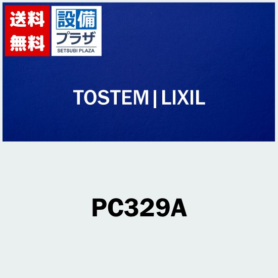 メーカー LIXIL（リクシル）トステム 商品名/仕様 ・ポスト差入口 玄関ドア部品 ・本体×1 ・ネジは現在ご使用のものをお使いください。 ・プレナス99/3〜03/7、リベラル01/11〜08/11、代替品ドア01/12〜、断熱玄関ドア84〜、フォルマ02/4〜、フォルマEX03/3〜、フォラード06/11〜、ディクシード07/5〜 ・カラー：シルバー[PC329A]