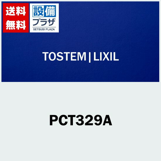 [PCT329A]LIXIL/トステム ポスト差入口 玄関ドア部品