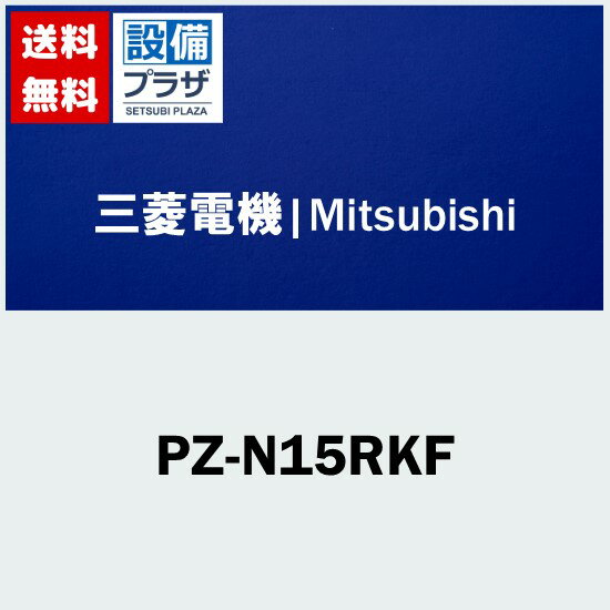 [PZ-N15RKF]三菱電機 業務用換気扇 ロスナイ用部材 予備フィルター