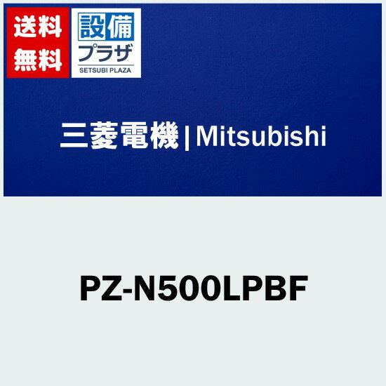 [PZ-N500LPBF]三菱電機 業務用換気扇 ロスナイ用部材 床置ビルトイン形機械室設置タイプ用 予備フィルター