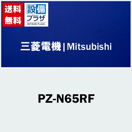 ＼8/31までエントリーで最大100%Pバック／[PZ-N65RF]三菱電機 業務用換気扇 ロスナイ用部材 予備フィルター