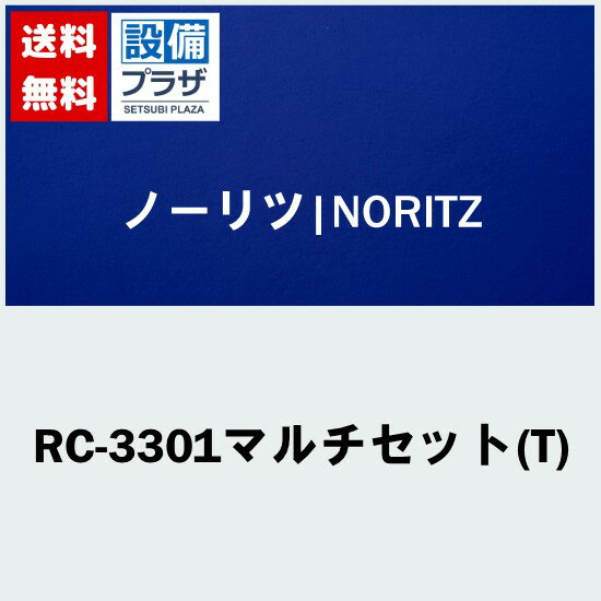 RC-3301マルチセット(T) ノーリツ 浴室リモコン 台所リモコン エコスイッチ付き 音声ガイド