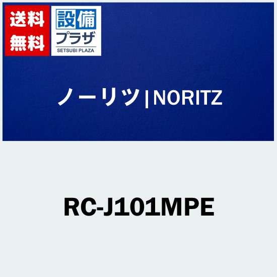 ＼8/31までエントリーで最大100%Pバック／[RC-J101MPE]≪品コード：0708366≫ノーリツ リモコン