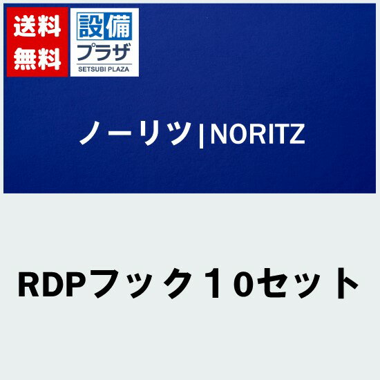 [RDPフック10セット]LIXIL/サンウェーブ フックセット キッチン部品