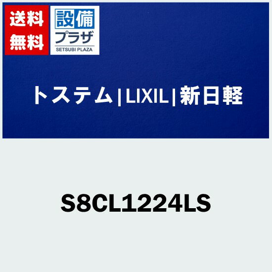 [S8CL1224LS]トステム/LIXIL/新日軽 部材 引き違い窓用 クレセント ブラック