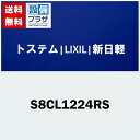 [S8CL1224RS]gXe/LIXIL/Vy  Ⴂp NZg ubN(zփRpNg^`OX)