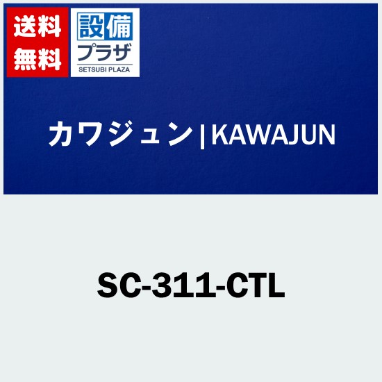 メーカー KAWAJUN　カワジュン 商品名/仕様 ・タオルレール ・材質：亜鉛ダイキャスト+ステンレス ・仕上げ：クローム+ヘアライン ・耐荷重：98N(10kgf)[SC311CTL]