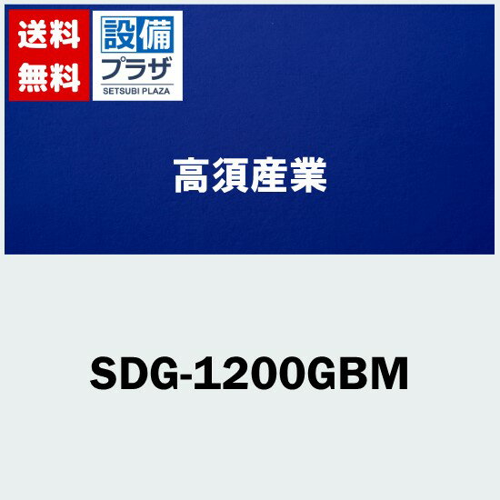 【ポイント5倍!!】[SDG-1200GBM]高須産業 涼風暖房機 壁面タイプ 浴室用 防水仕様〈SDG-1200GBの後継品〉