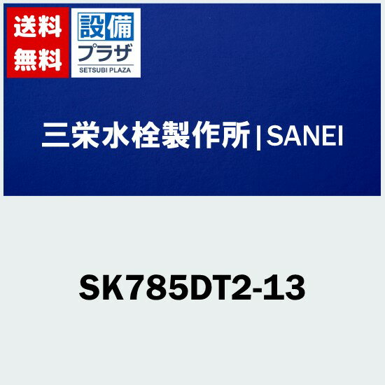 楽天市場】三栄水栓 sk785dt2-13の通販 楽天市場】三栄水栓 sk785dt2-13の通販