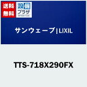 [TTS-718X290FX]LIXIL/サンウェーブ　ウォールキャビネット用 樹脂棚板セット 間口75cm用　スレートグレー　※納期約2週間 その1