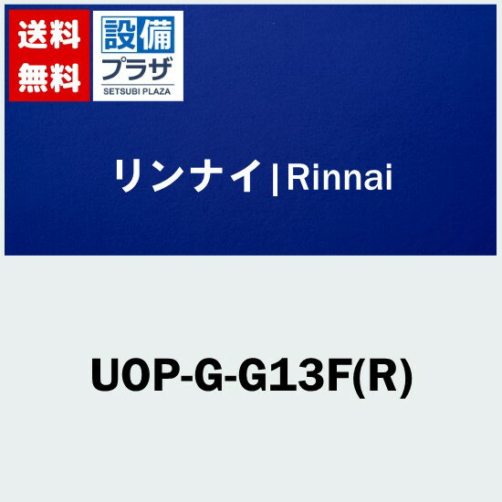 メーカー Rinnai(リンナイ) 商品名/仕様 ・PS取付アダプタ※画像はイメージ画像となります。ご注文の際は必ずメーカーHP等で、型番、色、寸法、製品の仕様・規格等お確かめの上ご注文ください。※商品の掲載には細心の注意を払っておりますが...