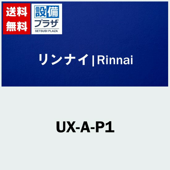 [UX-A-P1]リンナイ PS取付アダプタ