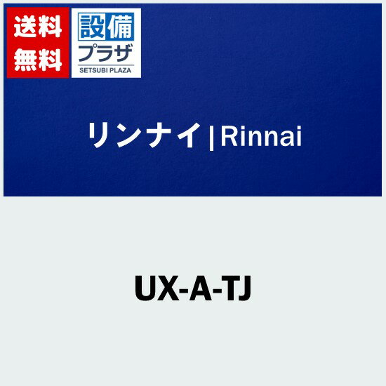 Rakuten - ＼6月限定！最大100%Pバック／[UX-A-TJ]リンナイ PSアダプタ
