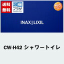 楽天リフォーム認定商品 工事費コミコミ(商品 取付工事)】 CW-H42 INAX/LIXIL シャワートイレ 温水洗浄便座 Hシリーズ 標準 大型(エロンゲート)兼用サイズ(シャワートイレ交換)