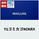 Y1ゴミカゴNCKRX サンウェーブ INAX/LIXIL キッチン部品 排水カゴ くるりん排水口専用 ※受注生産品約2週間(商品名：Y1ゴミカゴNCKR)