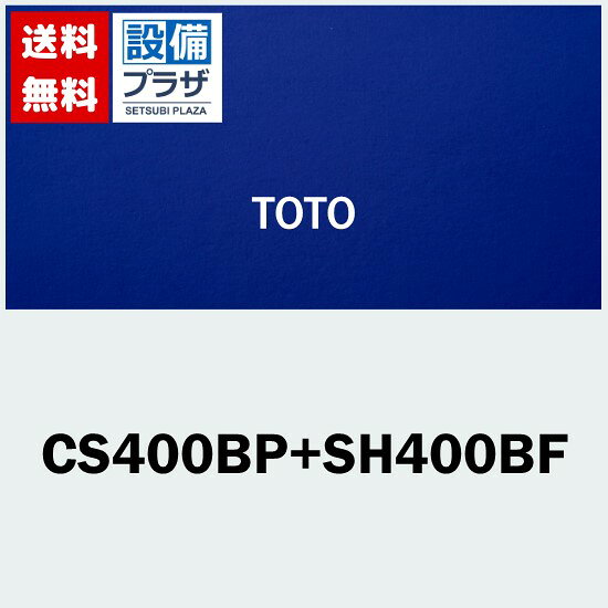 ＼8/31までエントリーで最大100%Pバック／[CS400BP+SH400BF]TOTO 組み合わせ便器 ピュアレストEX 寒冷地 流動方式 壁排水 排水心120mm 手洗なし