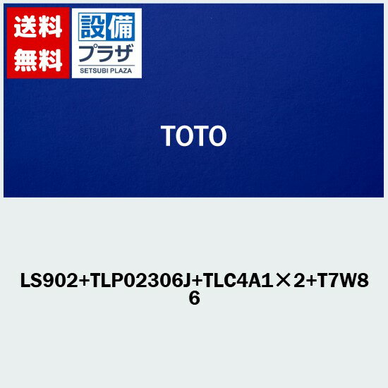 [LS902+TLP02306JA+TLC4A1×2+T7W85]TOTO カウンター式洗面器セット品番 ベッセル式洗面器 ホワイト 台付シングル混合水栓(エコシングル) 壁排水金具Pトラップ