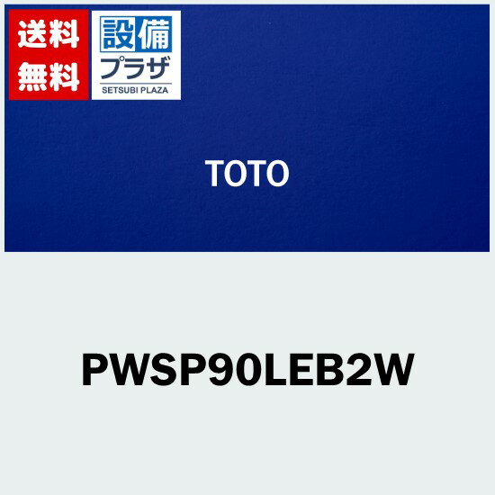 メーカー TOTO(トートー 東陶) 商品名/仕様 ・洗濯機パンセット(PWP900LB2W+PJ2004B)　900サイズ洗濯機パンBL品+鋳物製縦引き排水トラップ ・材質：PP樹脂製 ・カラー：ホワイト ・排水口位置：左 【セット内容】 ・PWP900LB2W　900サイズ洗濯機パンBL品 ・PJ2004B　鋳物製縦引き排水トラップ 備考 こちらの商品は「PWP900LFSBW」の後継品です。※これまでの規格・仕様と異なる場合がありますので、メーカーなどへ十分ご確認の上ご購入下さい。[PWSP90LEB2W](旧型番≪検索用≫：PWP900LFSBW)