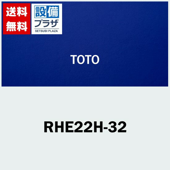 [RHE22H-32]TOTO 湯ぽっと別売部材 洗面所用開放式排水ホッパー 先止め式電気温水器用