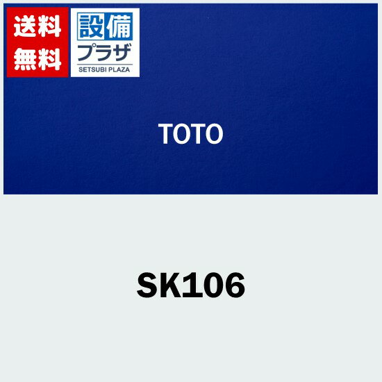 SK106 TOTO 病院用器具 はめ込み流しセルフリミング式