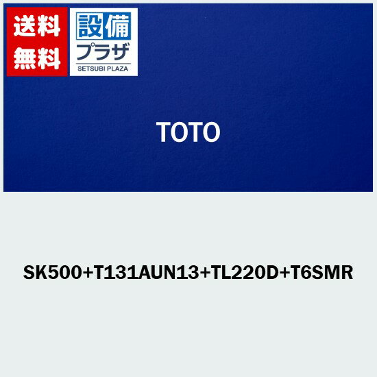 [SK500+T131AUN13+TL220D+T6SMR]TOTO マルチシンク(小形)セット 単水栓 床排水
