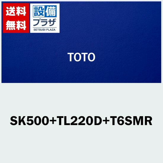 [SK500+TL220D+T6SMR]TOTO マルチシンク(小形)セット 水栓なし 床排水