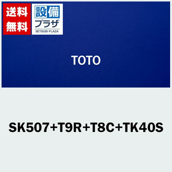 [SK507+T9R+T8C+TK40S]TOTO 洗濯流し(大形)セット 床排水 水栓なし