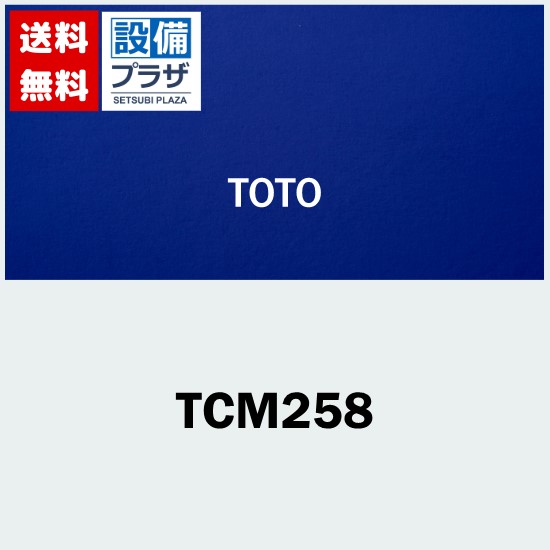 メーカー TOTO(トートー 東陶) 商品名/仕様 ・送信機組品[TCM258]