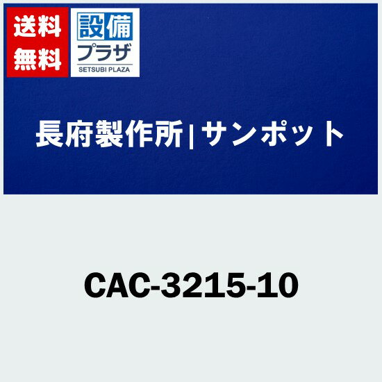 [CAC-3215-10]長府製作所/サンポット 暖房機器オプション部材