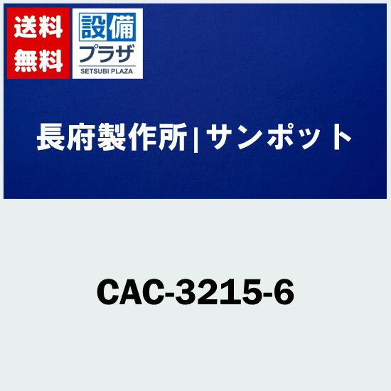 [CAC-3215-6]長府製作所/サンポット 暖房機器オプション部材