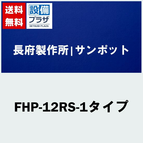 メーカー サンポット（SUNPOT）長府製作所 商品名/仕様 ・床暖房　温水暖房放熱器　 ・1畳用[FHP12RS1タイプ]